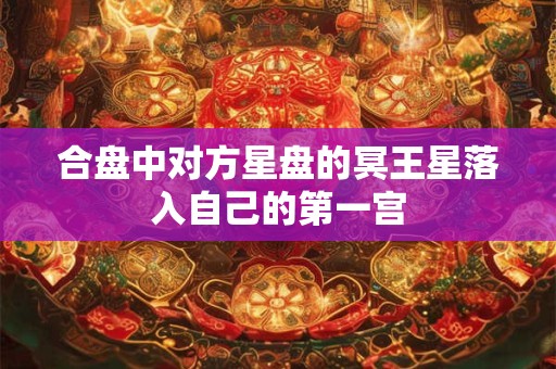 合盘中对方星盘的冥王星落入自己的第一宫