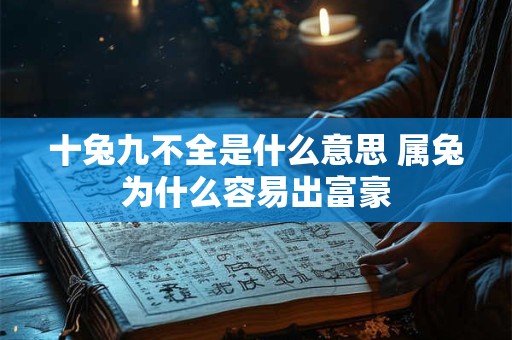 十兔九不全是什么意思 属兔为什么容易出富豪