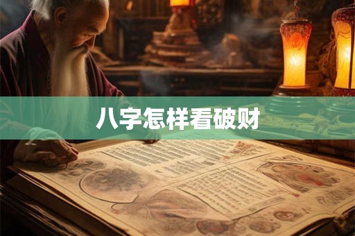 八字怎样看破财