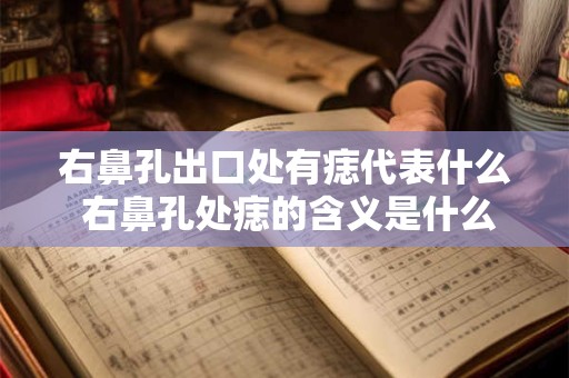 右鼻孔出口处有痣代表什么 右鼻孔处痣的含义是什么