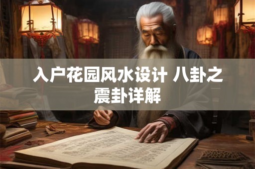 入户花园风水设计 八卦之震卦详解