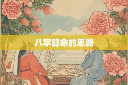 八字算命的思路
