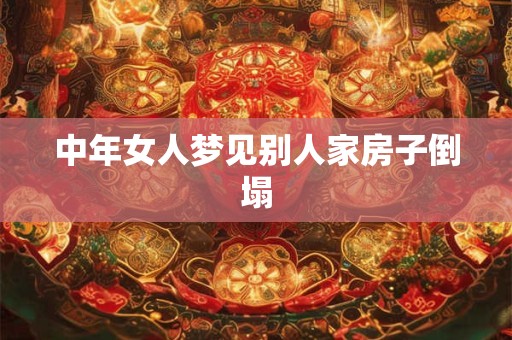 中年女人梦见别人家房子倒塌