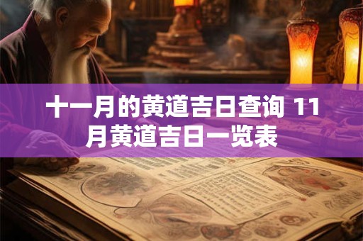 十一月的黄道吉日查询 11月黄道吉日一览表