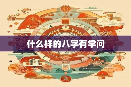 什么样的八字有学问