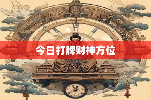 今日打牌财神方位