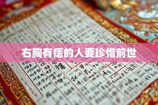 右胸有痣的人要珍惜前世