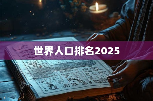 世界人口排名2025