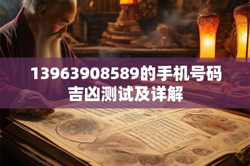 13963908589的手机号码吉凶测试及详解