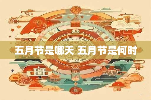 五月节是哪天 五月节是何时