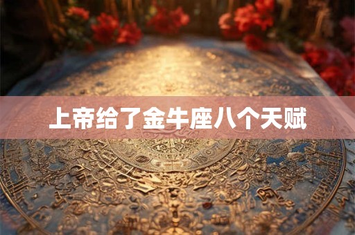 上帝给了金牛座八个天赋