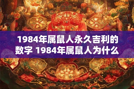 1984年属鼠人永久吉利的数字 1984年属鼠人为什么会认为数字8是永久吉利的