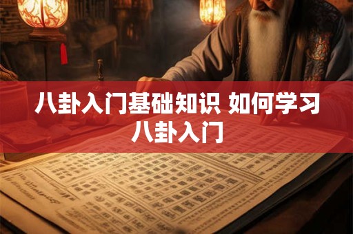 八卦入门基础知识 如何学习八卦入门