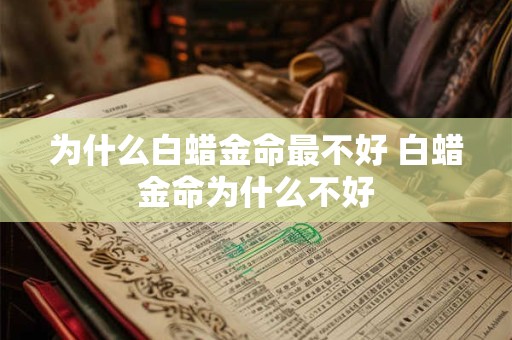 为什么白蜡金命最不好 白蜡金命为什么不好