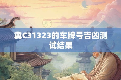 冀C31323的车牌号吉凶测试结果