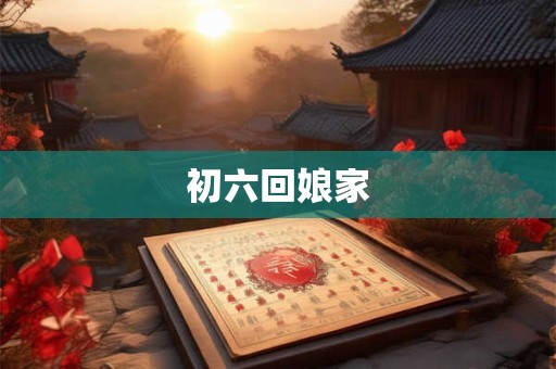 初六回娘家
