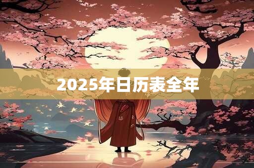 2025年日历表全年 2025年日历表全年