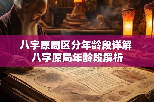 八字原局区分年龄段详解 八字原局年龄段解析