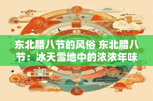 东北腊八节的风俗 东北腊八节：冰天雪地中的浓浓年味儿