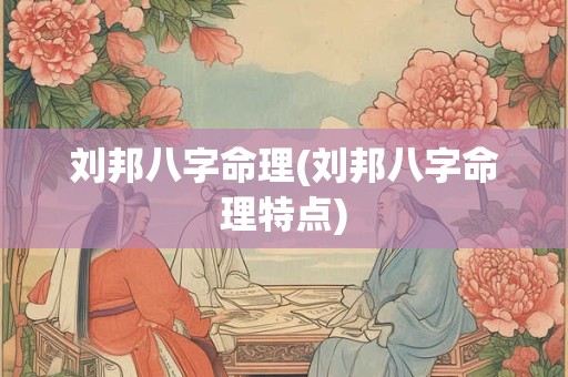 刘邦八字命理(刘邦八字命理特点)