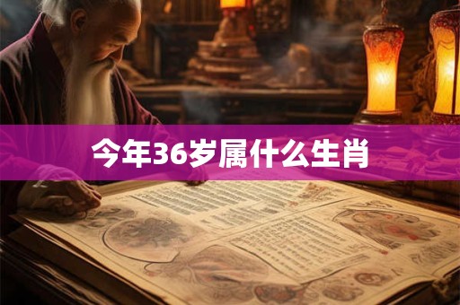 今年36岁属什么生肖
