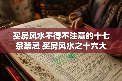 买房风水不得不注意的十七条禁忌 买房风水之十六大禁忌