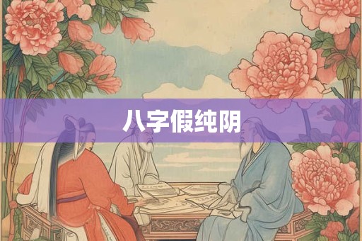 八字假纯阴