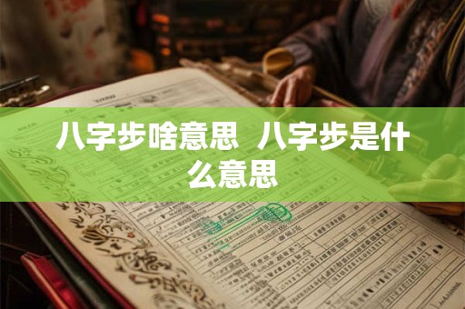 八字步啥意思  八字步是什么意思