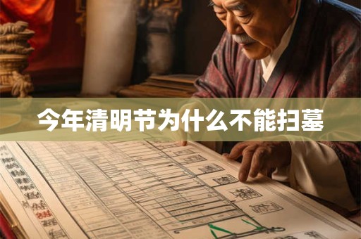 今年清明节为什么不能扫墓