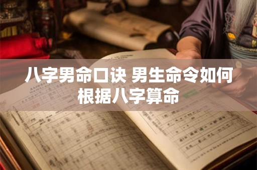 八字男命口诀 男生命令如何根据八字算命