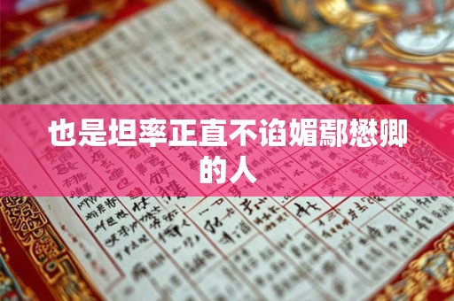 也是坦率正直不谄媚鄢懋卿的人