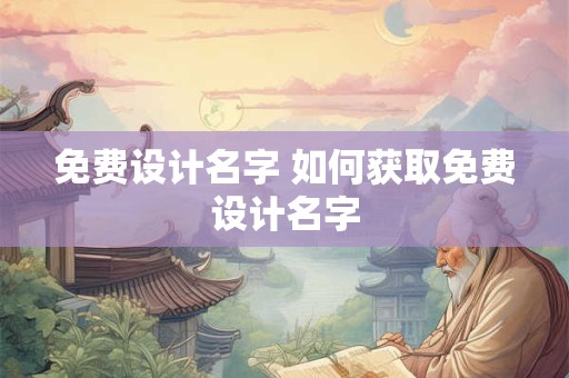 免费设计名字 如何获取免费设计名字