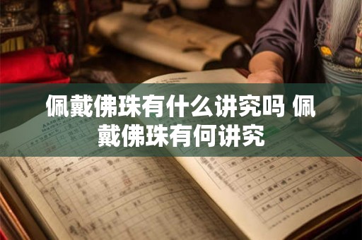 佩戴佛珠有什么讲究吗 佩戴佛珠有何讲究