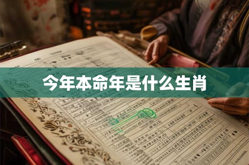 今年本命年是什么生肖