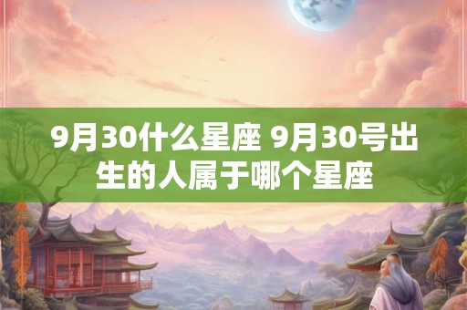 9月30什么星座 9月30号出生的人属于哪个星座