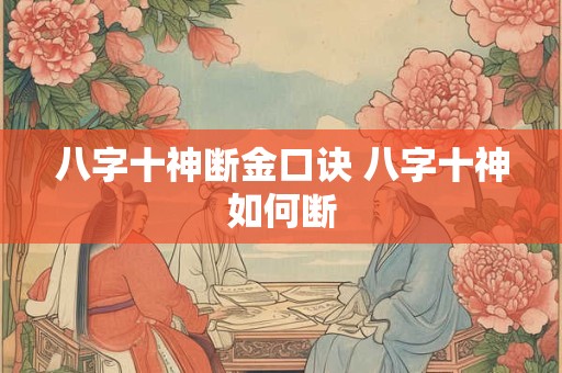 八字十神断金口诀 八字十神如何断