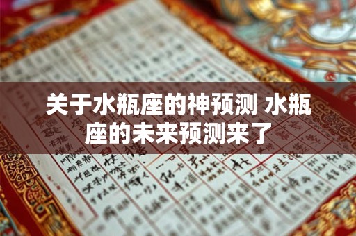 关于水瓶座的神预测 水瓶座的未来预测来了