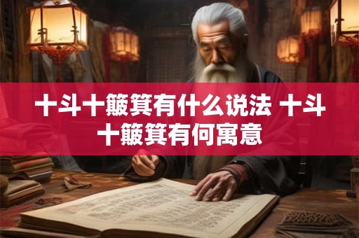 十斗十簸箕有什么说法 十斗十簸箕有何寓意