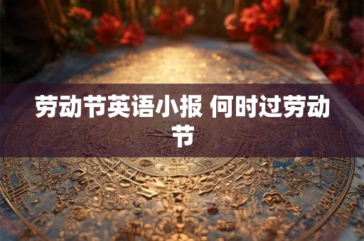 劳动节英语小报 何时过劳动节