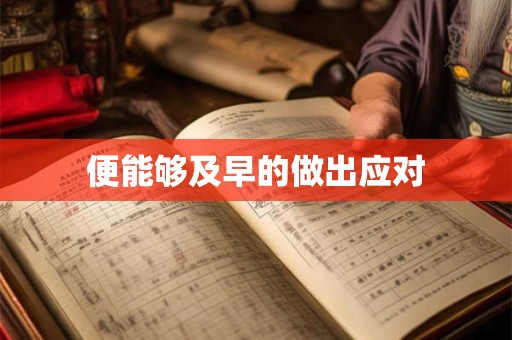 便能够及早的做出应对