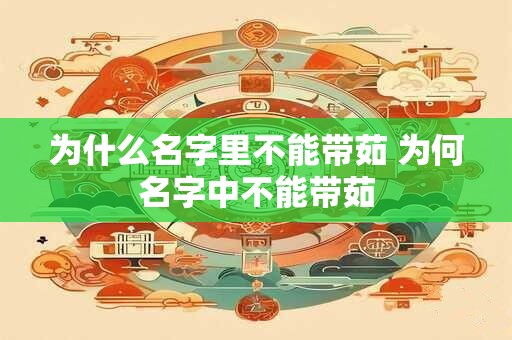 为什么名字里不能带茹 为何名字中不能带茹