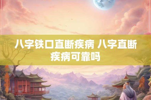 八字铁口直断疾病 八字直断疾病可靠吗