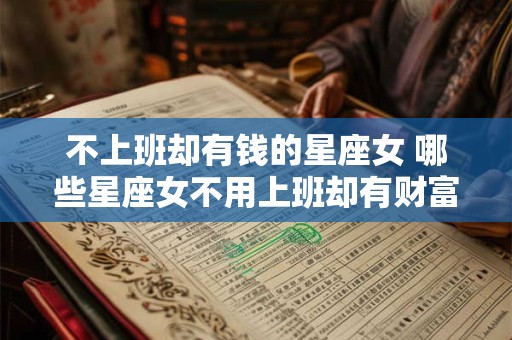 不上班却有钱的星座女 哪些星座女不用上班却有财富