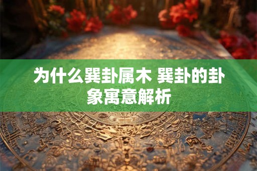 为什么巽卦属木 巽卦的卦象寓意解析