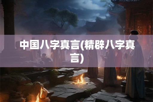 中国八字真言(精辟八字真言) 中国八字真言(精辟八字真言)
