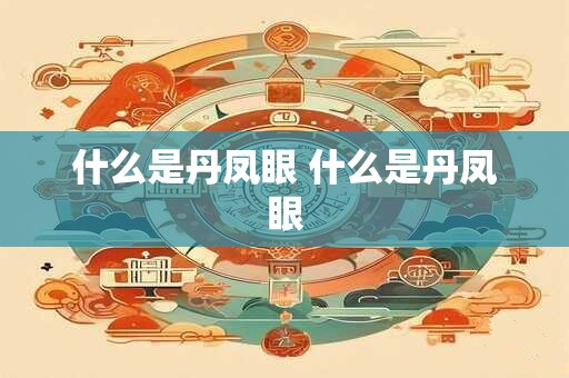 什么是丹凤眼 什么是丹凤眼 什么是丹凤眼 什么是丹凤眼