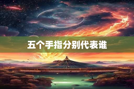 五个手指分别代表谁