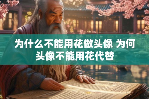 为什么不能用花做头像 为何头像不能用花代替