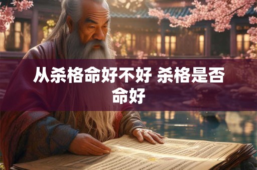 从杀格命好不好 杀格是否命好