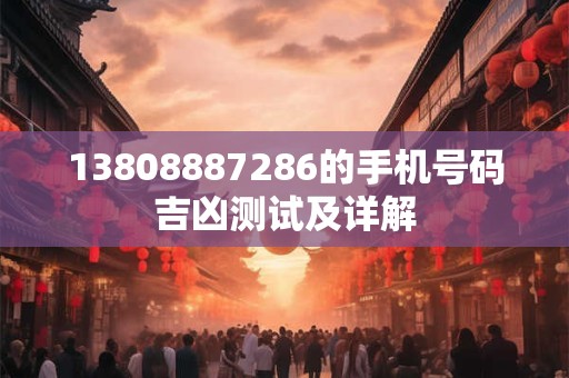 13808887286的手机号码吉凶测试及详解